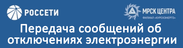 Передача сообщений об отключениях электроэнергии.