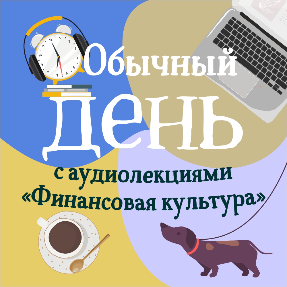 Аудиолекции «Финансовая культура».