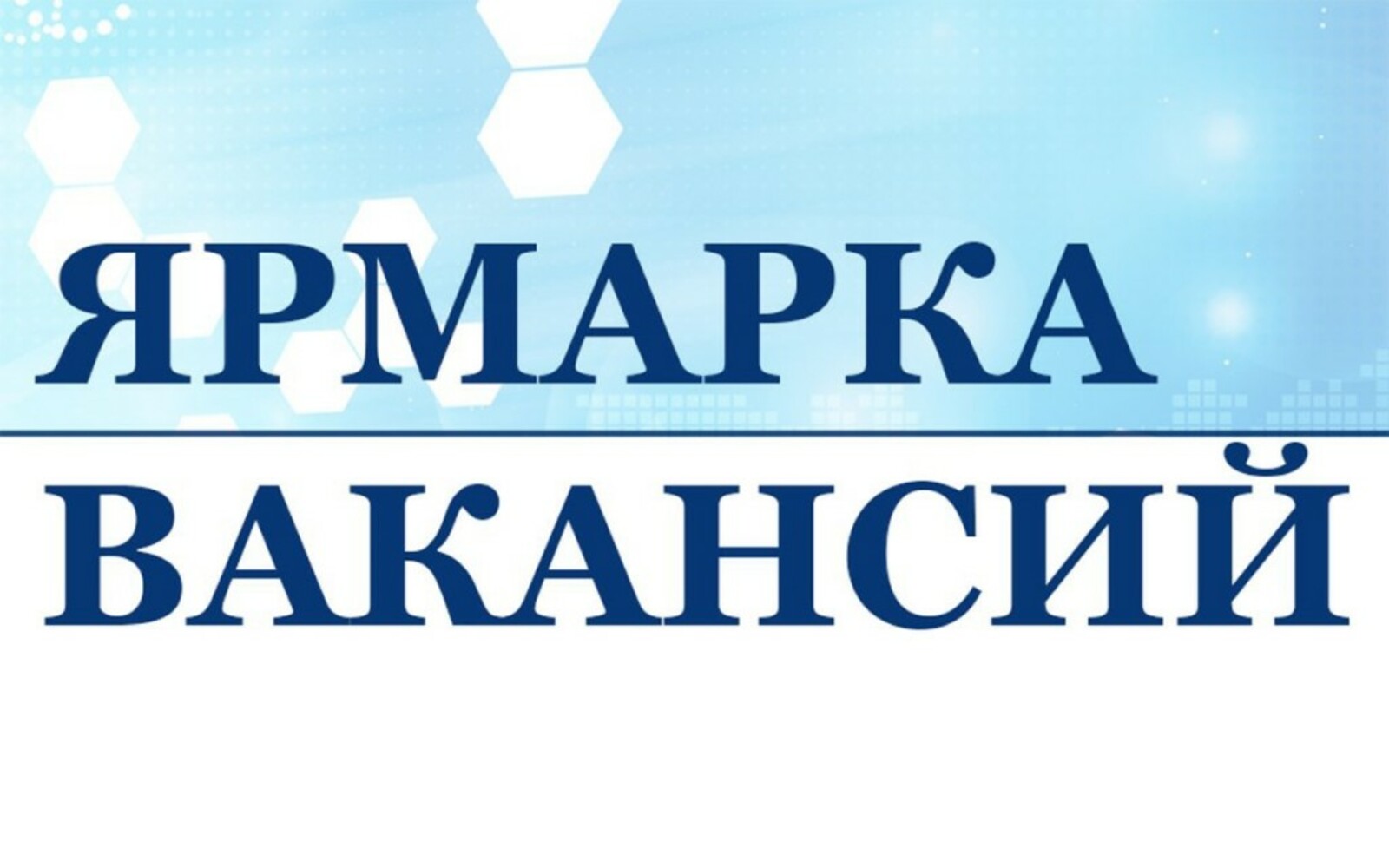 Ярмарка вакансий.