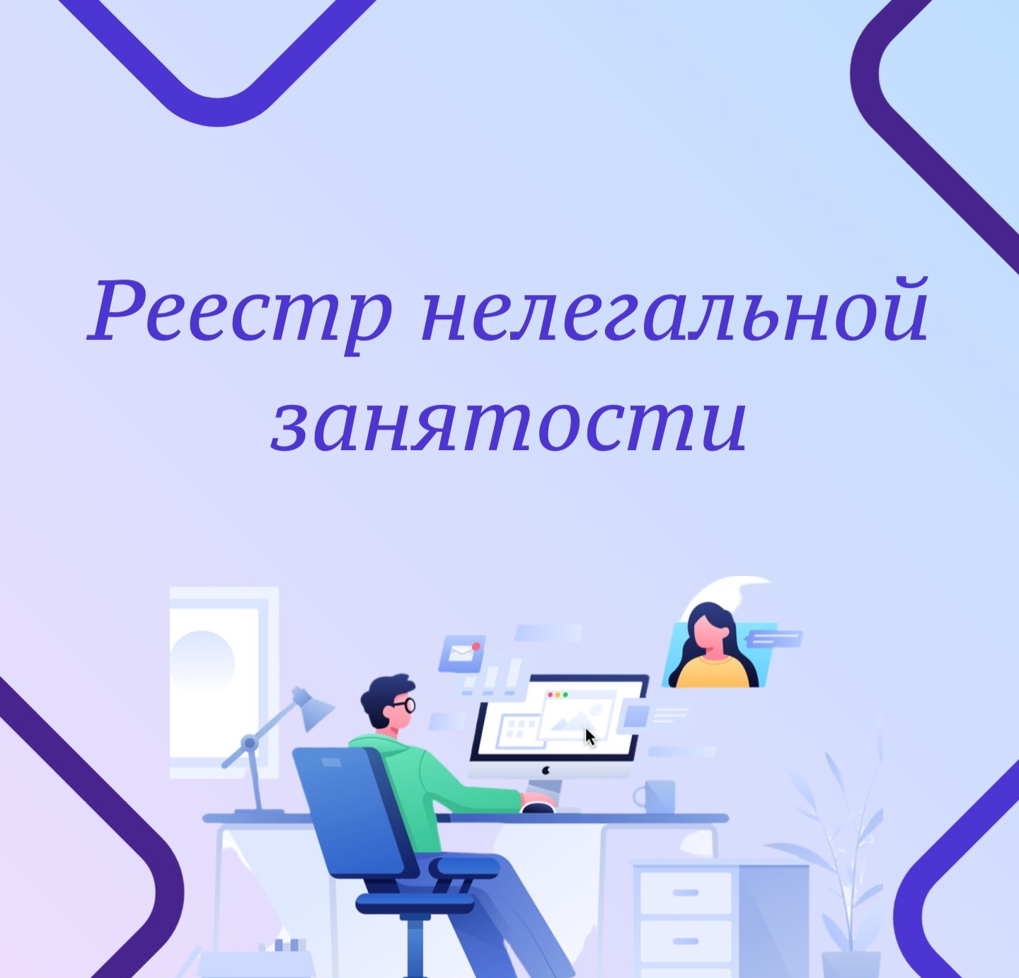 Реестр нелегальной занятости..