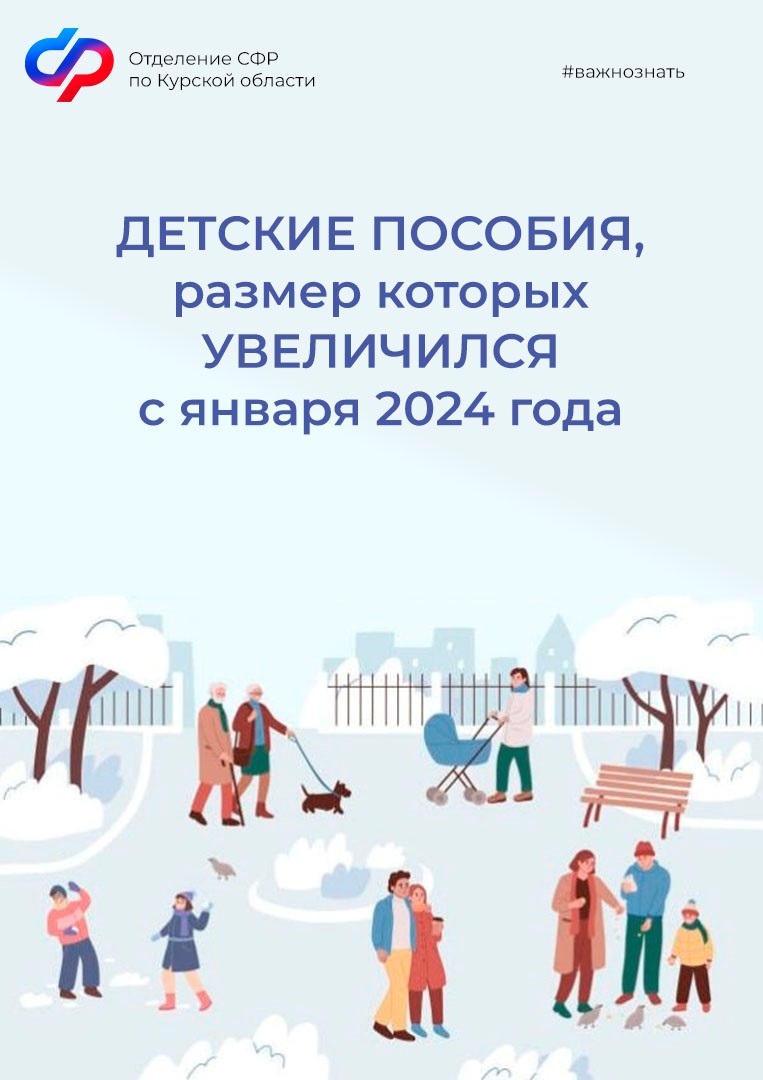 С января 2024 года увеличен размер ряда детских пособий, выплачиваемых Отделением СФР по Курской области.