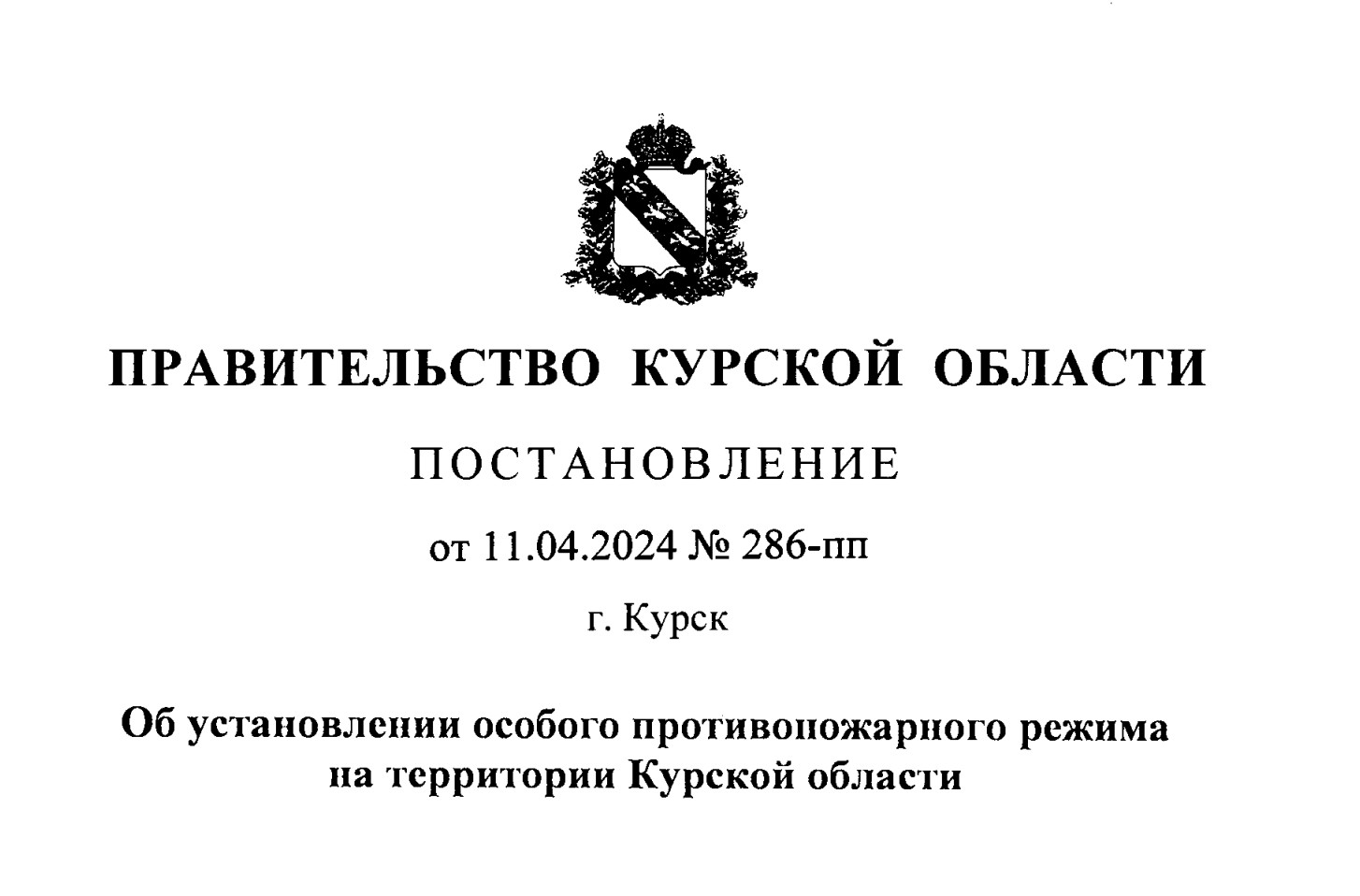 Об установлении особого противопожарного режима на территории Курской области.