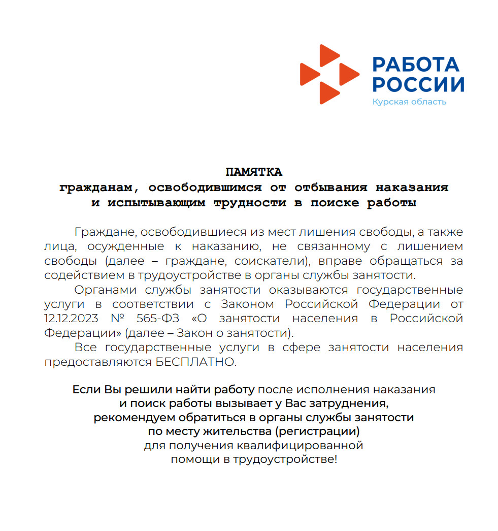 ПАМЯТКА гражданам, освободившимся от отбывания наказания и испытывающим трудности в поиске работы..