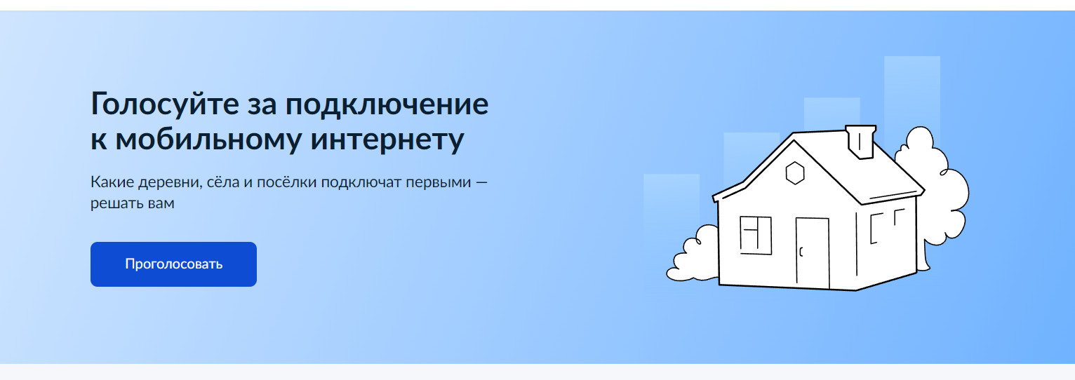 Голосуйте за подключение к мобильному интернету.