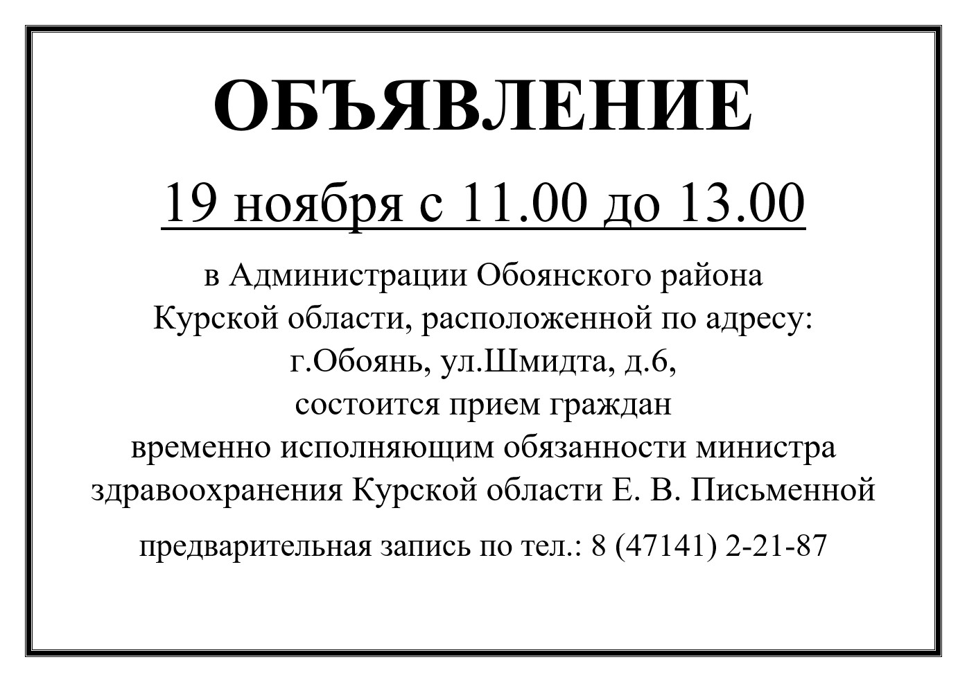 Прием граждан  временно исполняющим обязанности министра здравоохранения Курской области Е. В. Письменной.