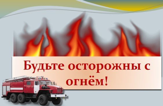 С ПОНИЖЕНИЕМ ТЕМПЕРАТУРЫ ВОЗДУХА ВОЗРАСТАЕТ КОЛИЧЕСТВО БЫТОВЫХ ПОЖАРОВ. БУДЬТЕ ОСТОРОЖНЫ С ОГНЕМ!.