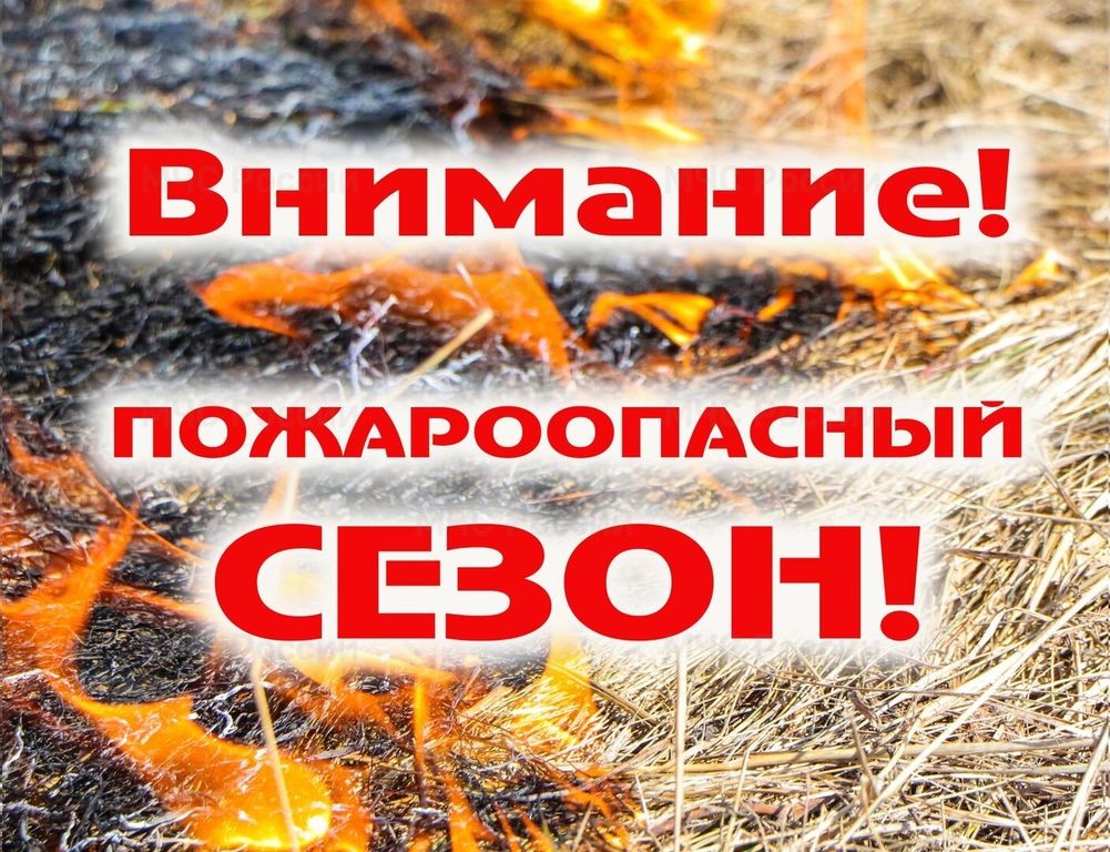 Пожароопасный сезон начался.