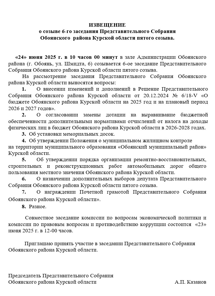 Извещение о созыве 6-го заседания Представительного Собрания   района Курской области пятого созыва..