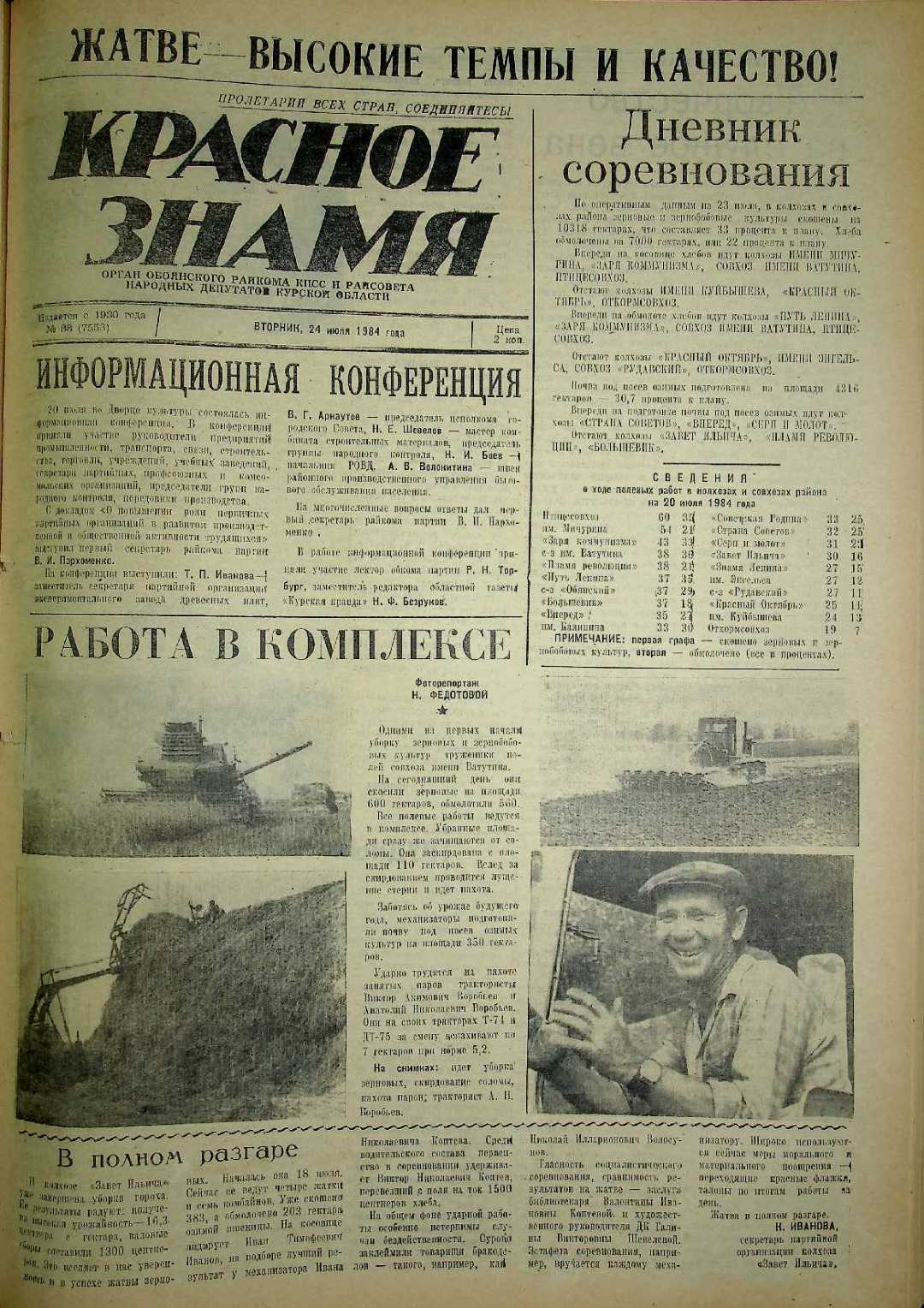 24.07.1984 Красное знамя: Жатва 1984   в разгаре….