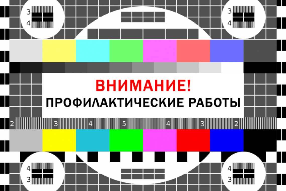 Кратковременные отключения телерадиосигнала 1-7 апреля.