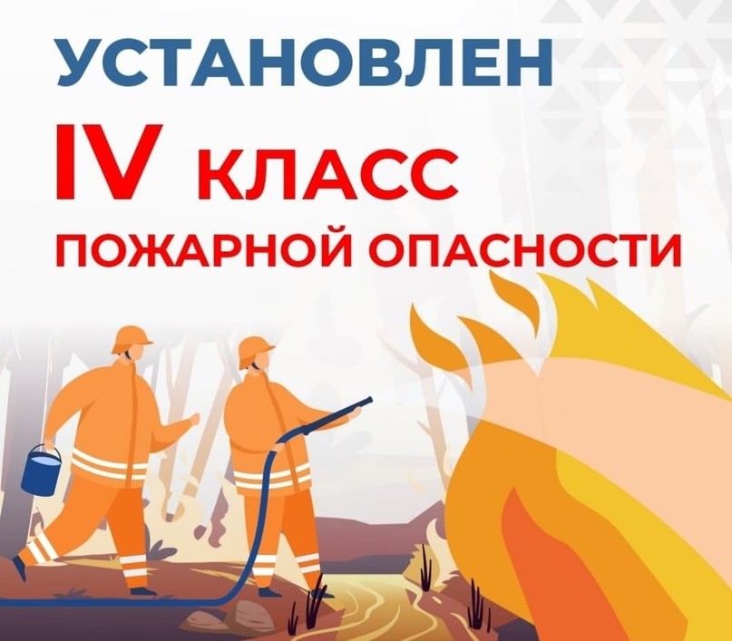 ВНИМАНИЕ! 4 КЛАСС ПОЖАРНОЙ ОПАСНОСТИ!!!.
