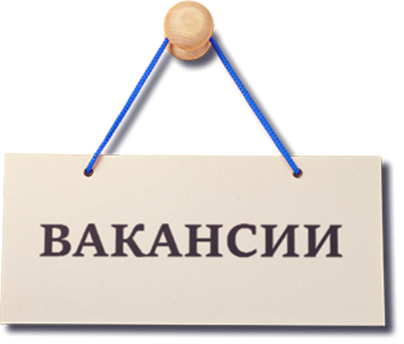 Вакансии.