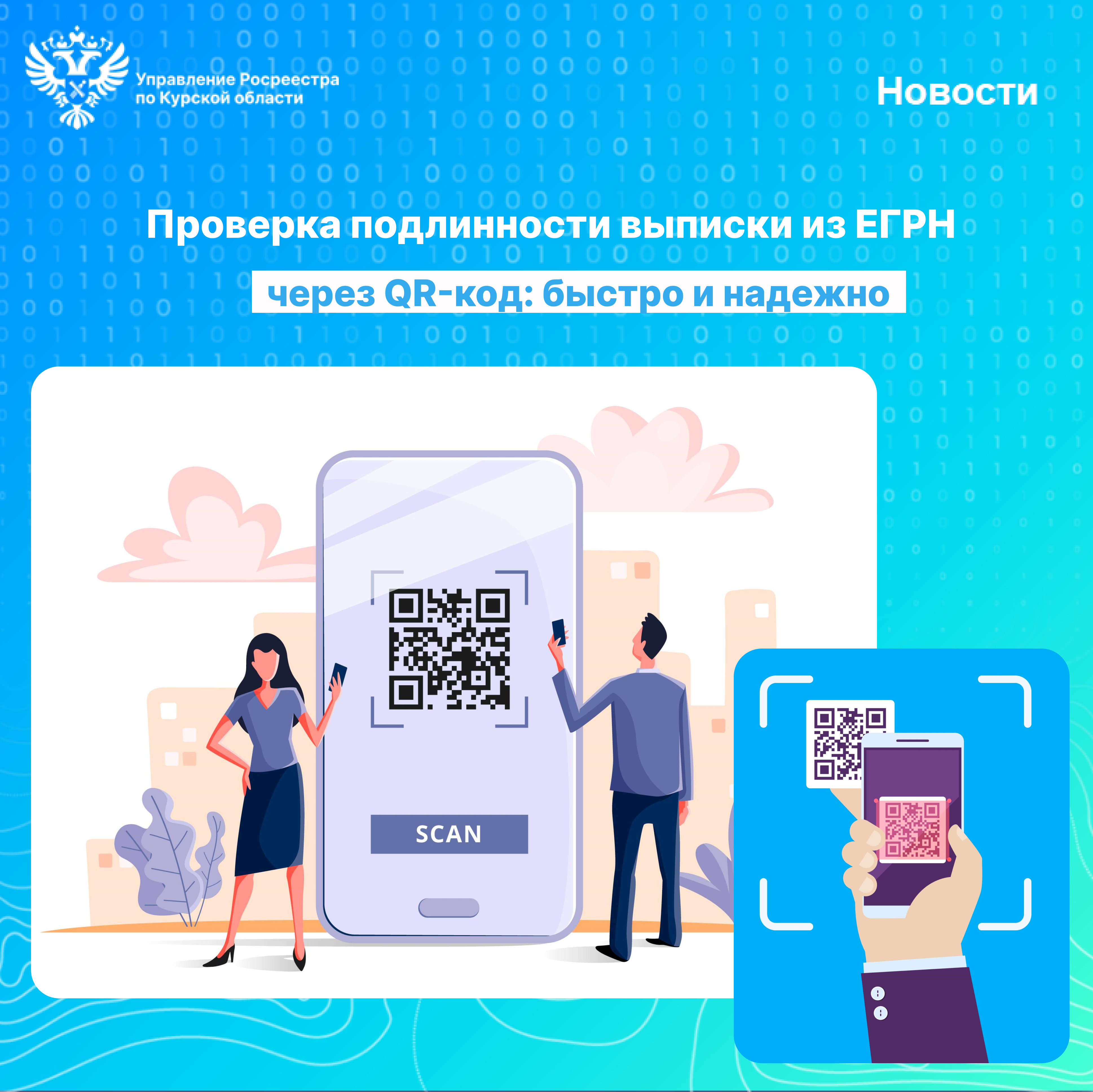 Проверка подлинности выписки из ЕГРН через QR-код:  быстро и надежно.