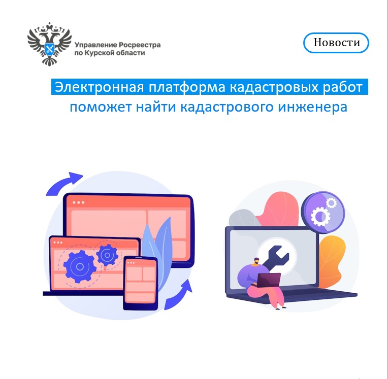 Электронная платформа кадастровых работ поможет найти кадастрового инженера Электронная платформа кадастровых работ личного кабинета официального сайта Росреестра (ЭПКР) разработана в целях обеспечения эффективного взаимодействия заказчика и кадастровог.