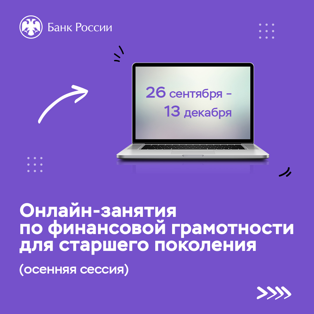 26 сентября начинаются онлайн-занятия по финансовой грамотности для людей старшего возраста.