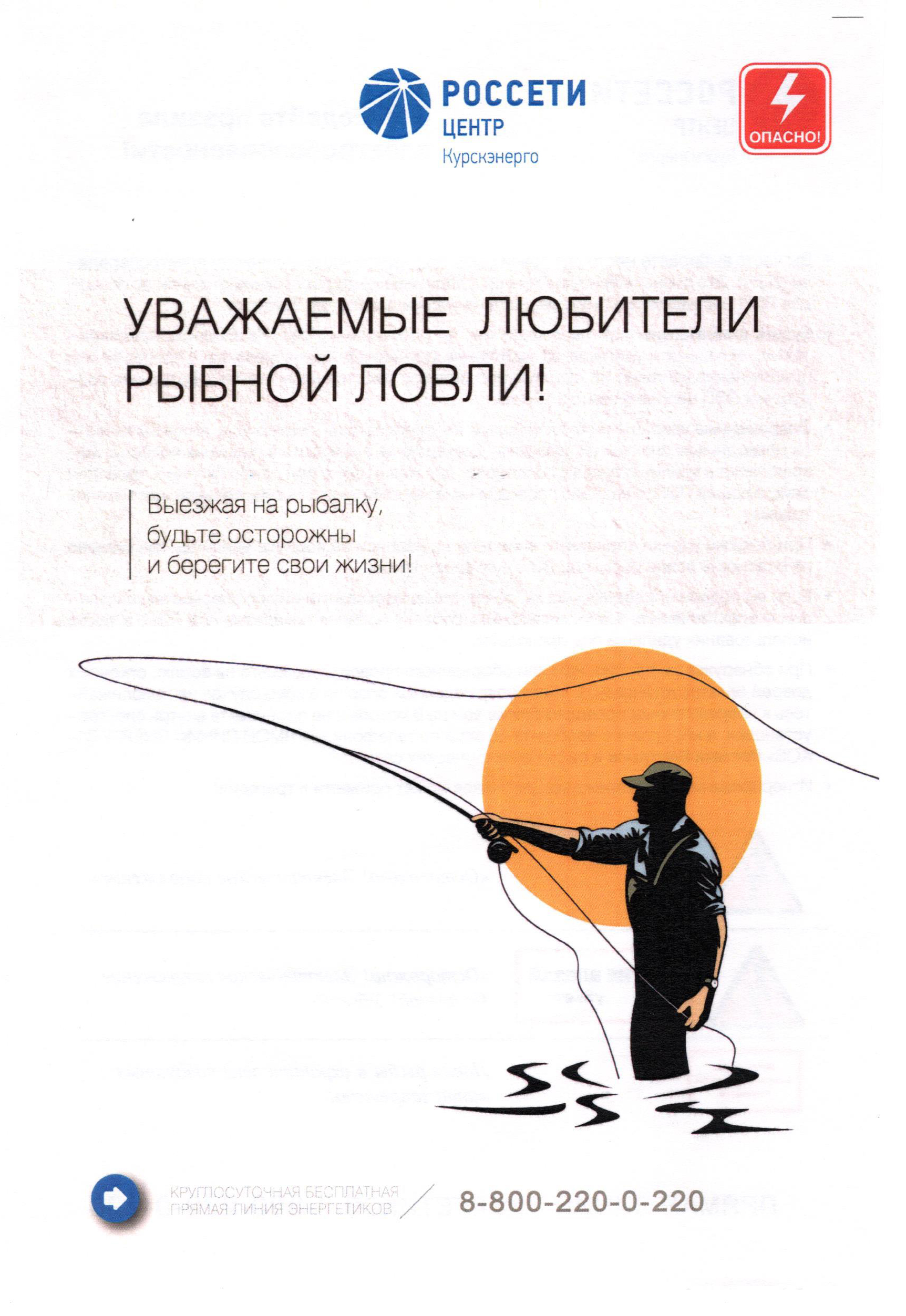 Уважаемые любители рыбной ловли!.