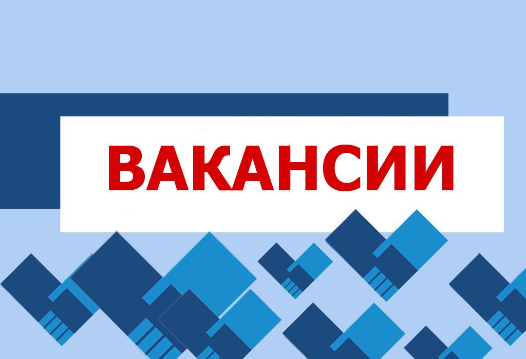 Вакансии.