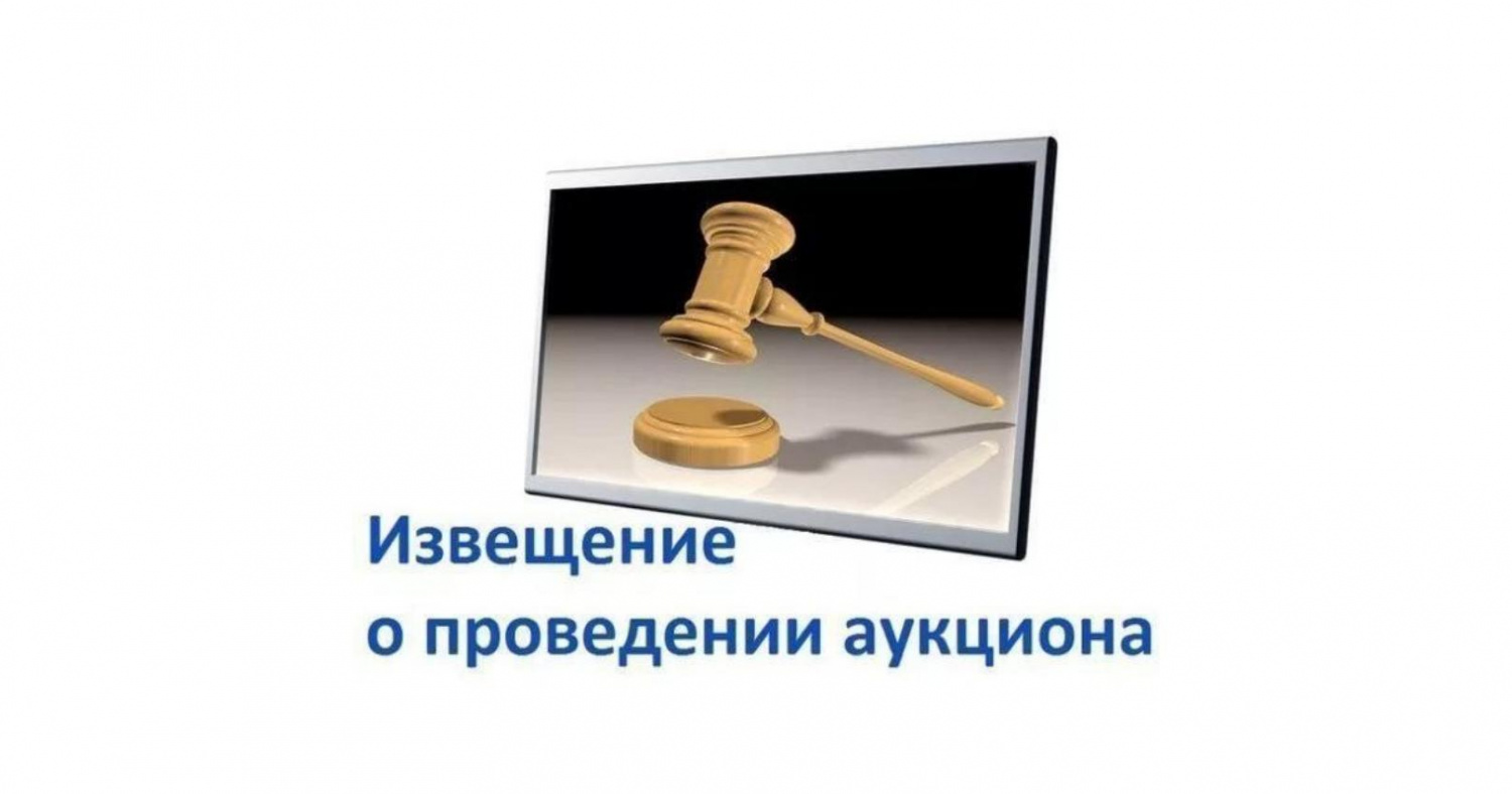 Извещение об аукционе в электронной форме.