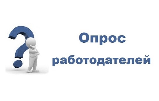 Всероссийский опрос о потребности кадров.