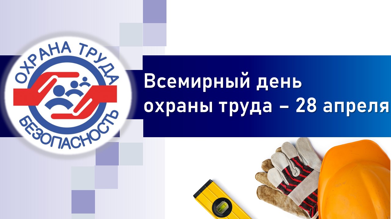 Всемирный день охраны труда!.