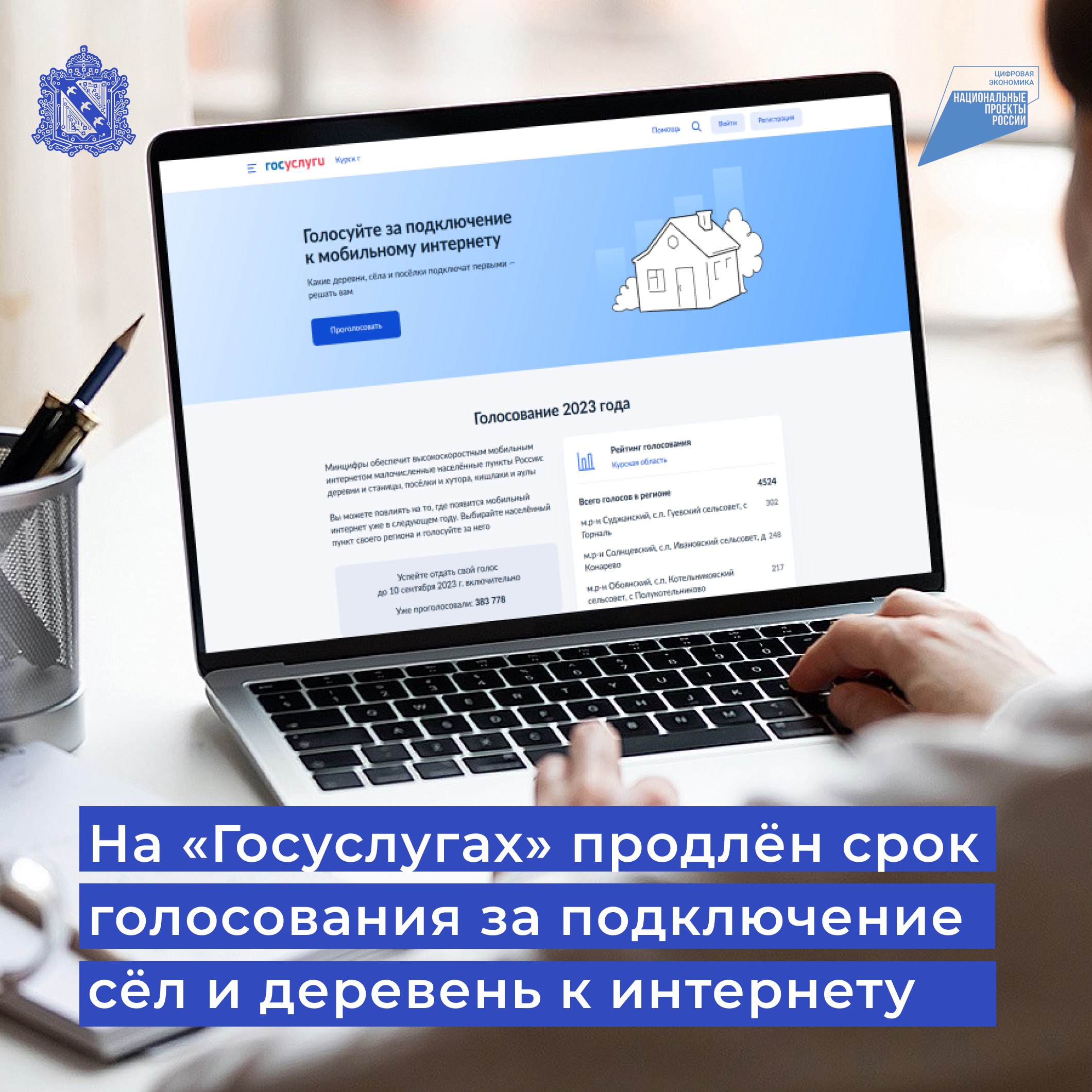 На «Госуслугах» продлен срок голосования за подключение сёл и деревень к интернету.