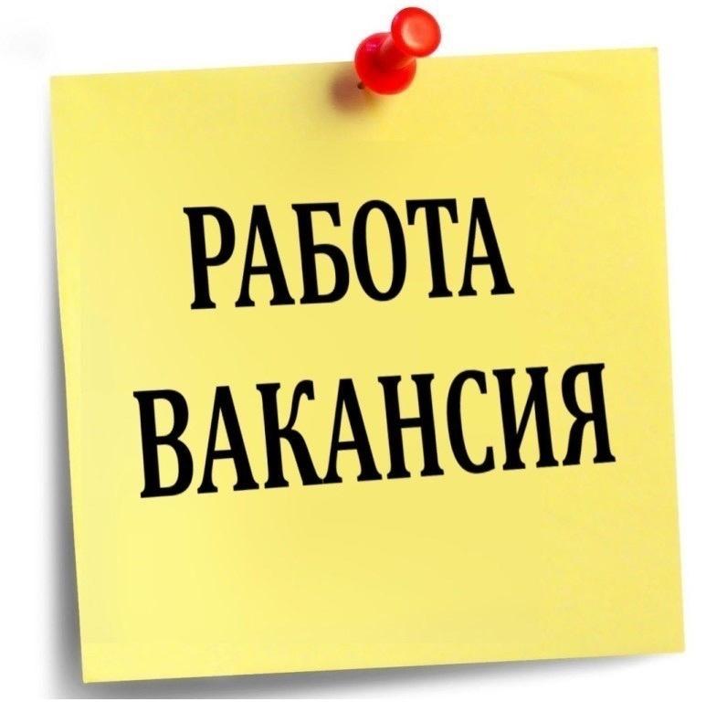 Вакансии.