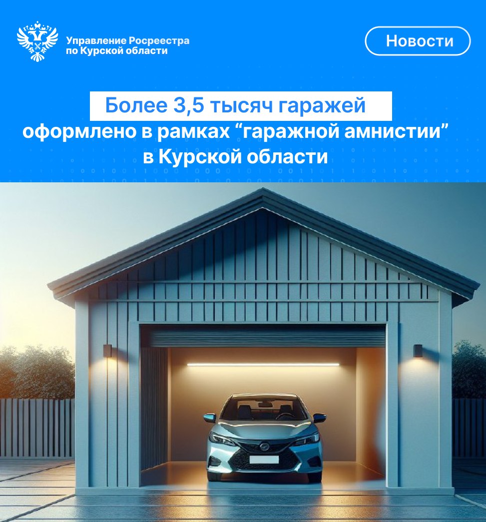 Более 3,5 тысяч гаражей оформлено в рамках «гаражной амнистии» в Курской области.