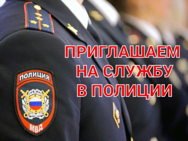 Отдел МВД России по Обоянскому району проводит отбор на службу в ОВД.