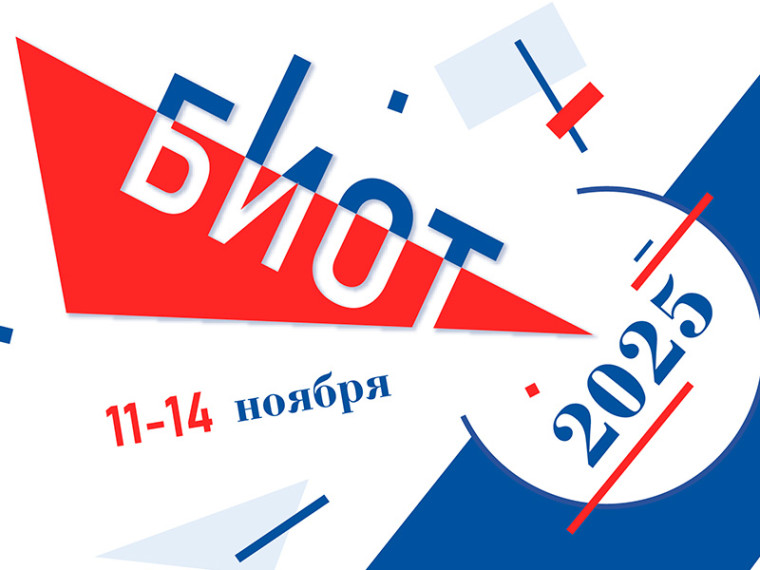 Безопасность и охрана труда (БИОТ 2025). Безопасность и охрана труда (БИОТ 2025).